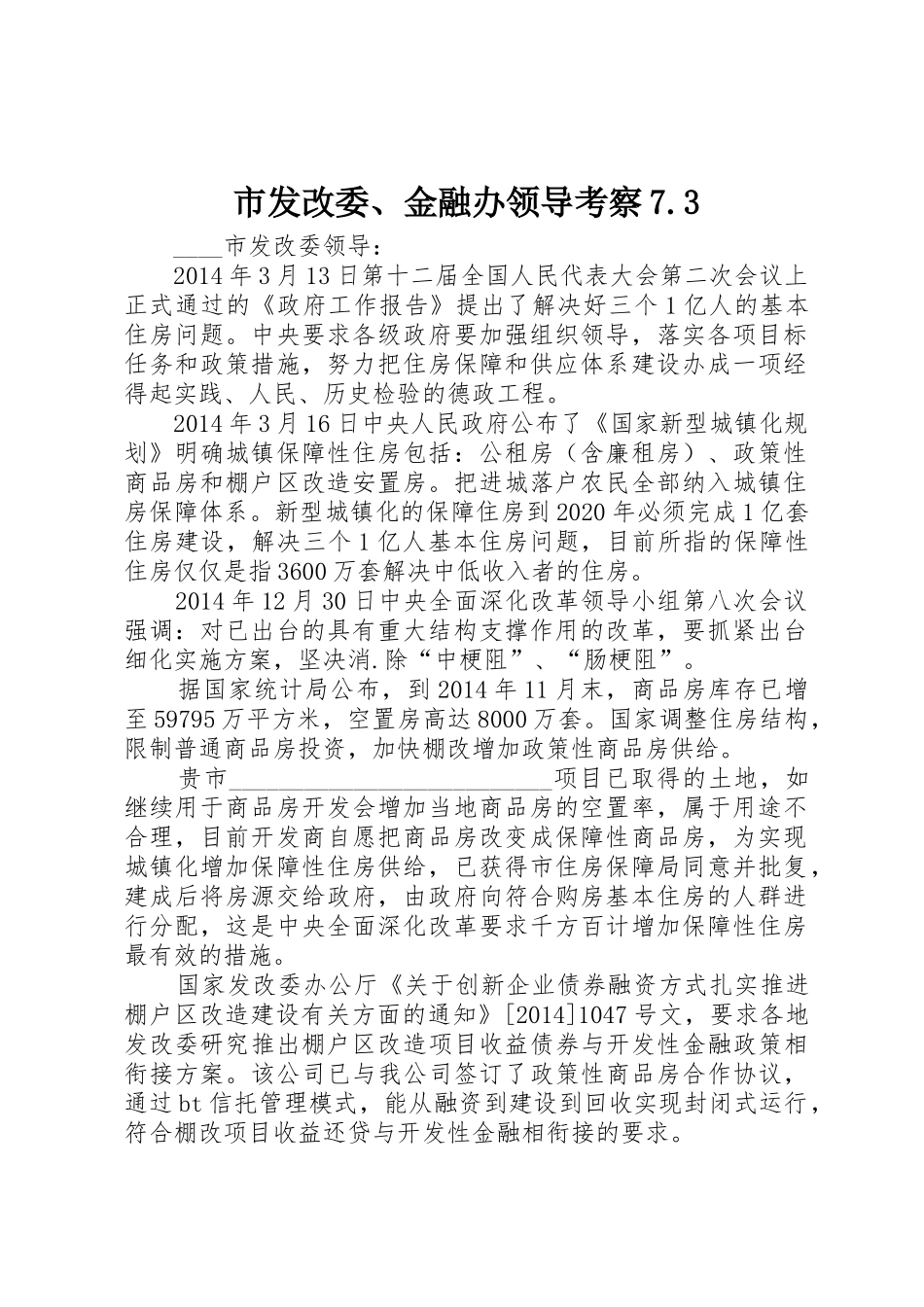 市发改委、金融办领导考察7.3_第1页