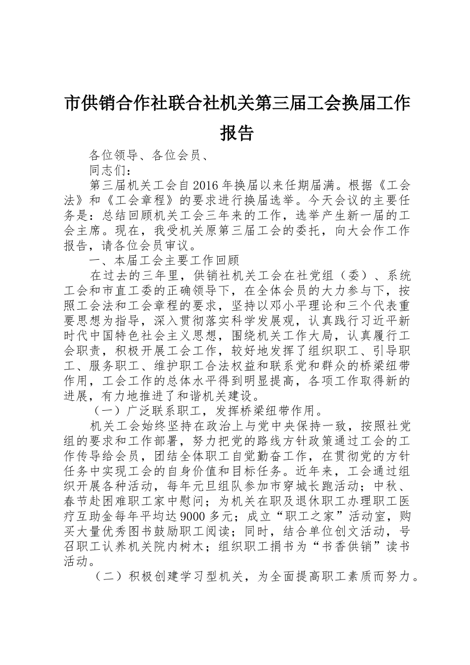 市供销合作社联合社机关第三届工会换届工作报告_第1页