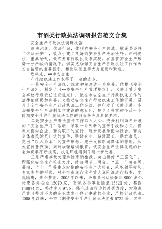 市酒类行政执法调研报告范文合集_1