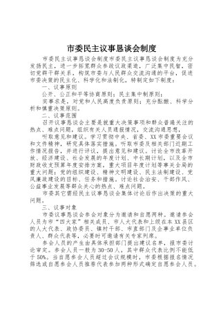 市委民主议事恳谈会制度