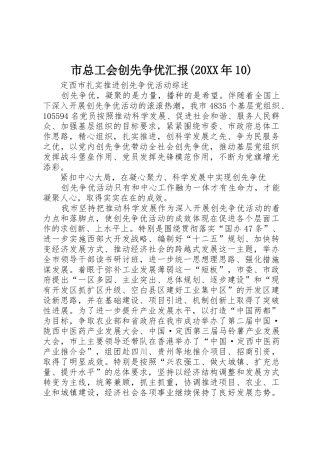 市总工会创先争优汇报(20XX年10)_1