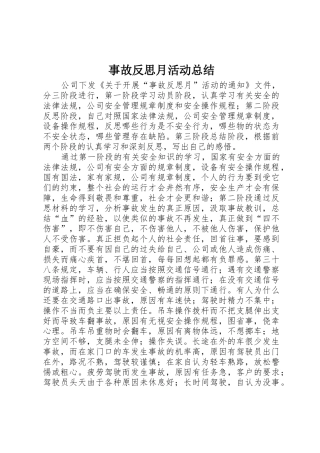 事故反思月活动总结