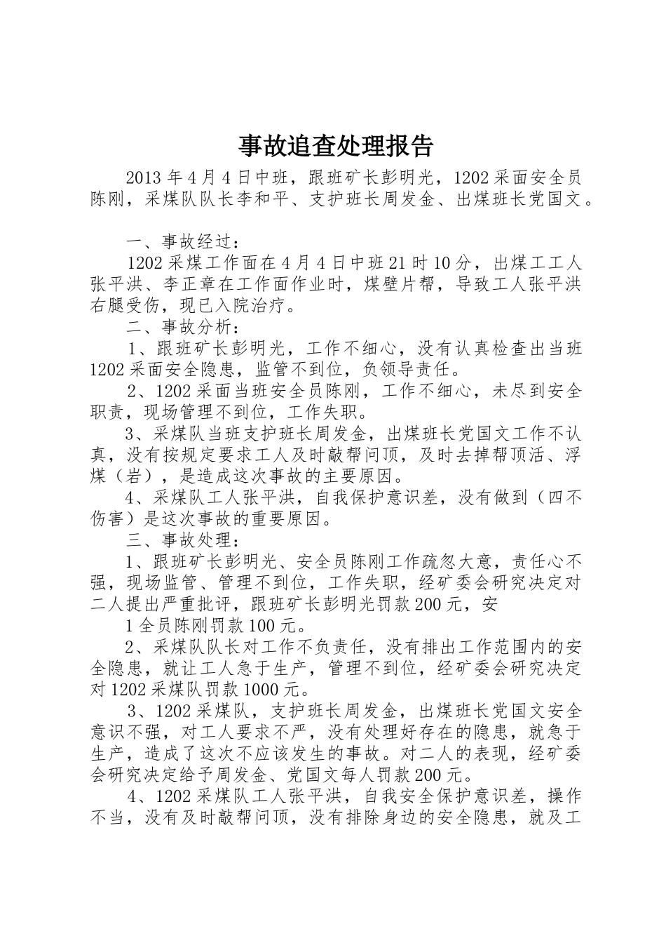 事故追查处理报告_第1页