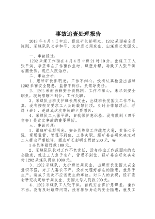 事故追查处理报告