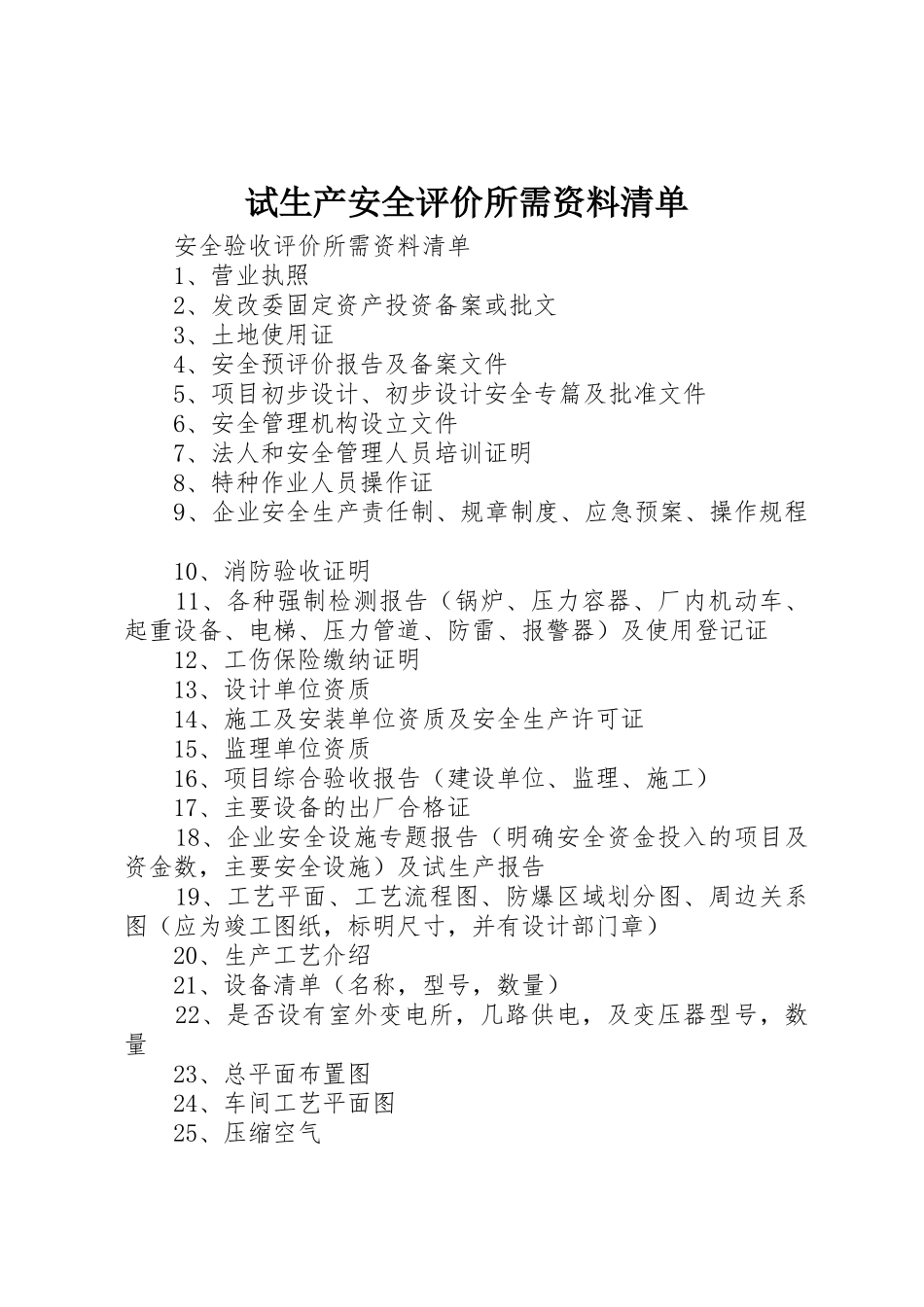 试生产安全评价所需资料清单_第1页