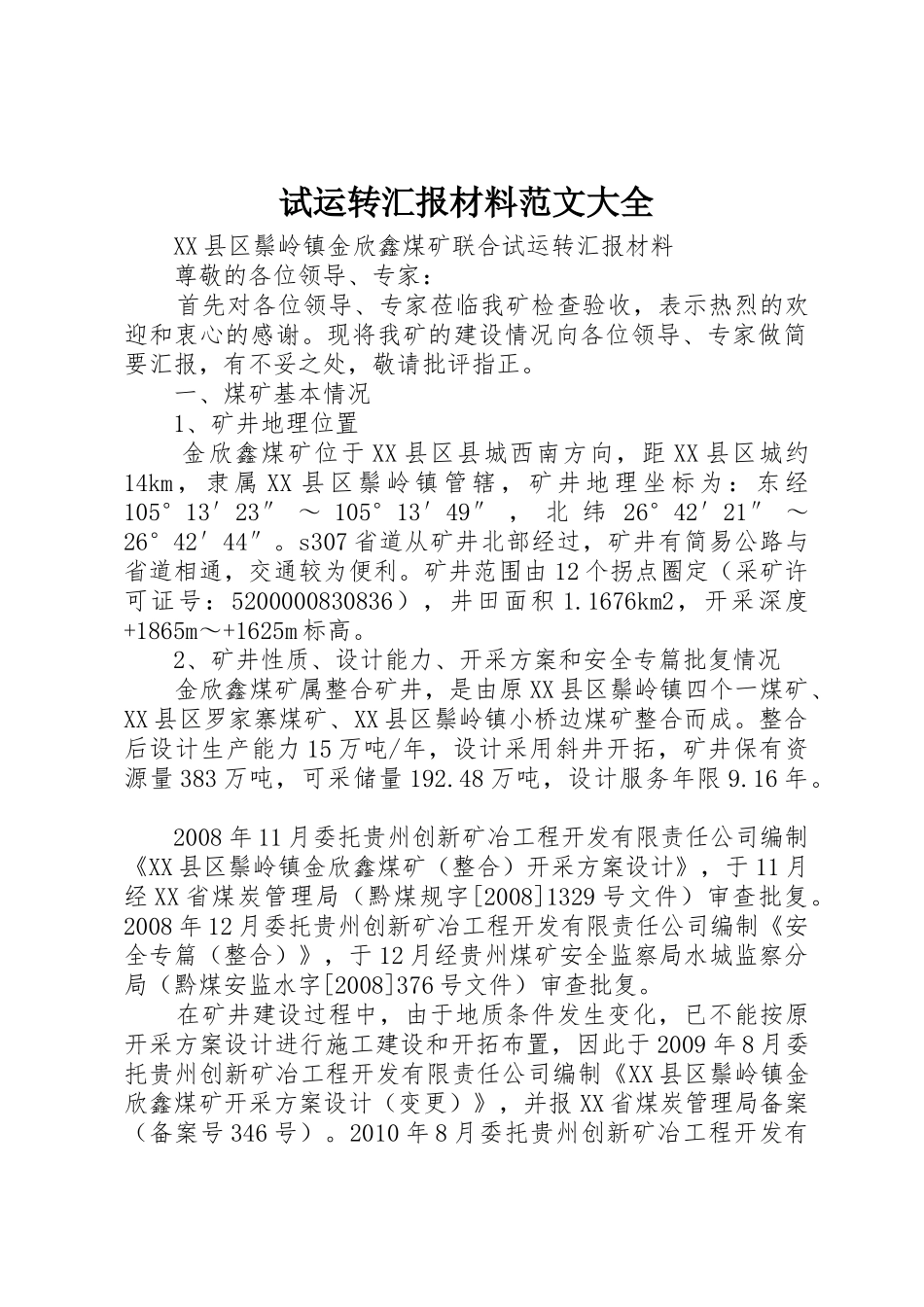 试运转汇报材料范文大全_第1页