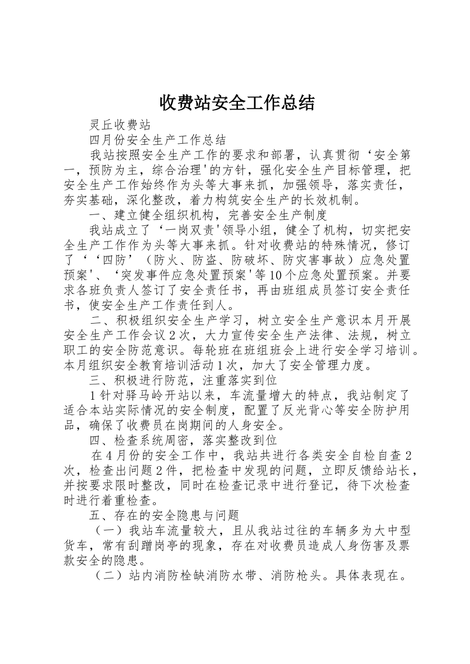 收费站安全工作总结_第1页