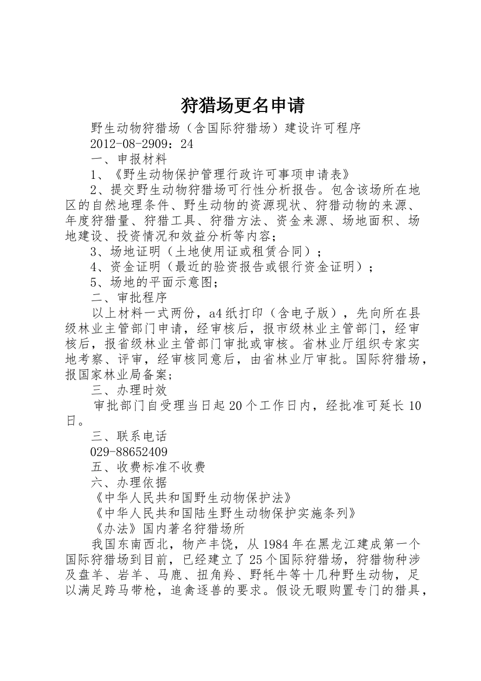 狩猎场更名申请_第1页