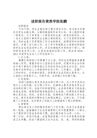 述职报告黄淮学院张鹏