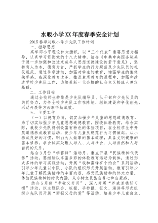 水畈小学XX年度春季安全计划