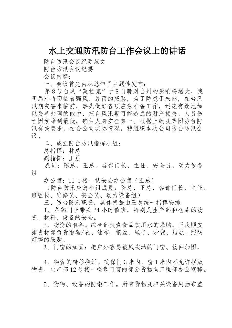 水上交通防汛防台工作会议上的讲话_第1页