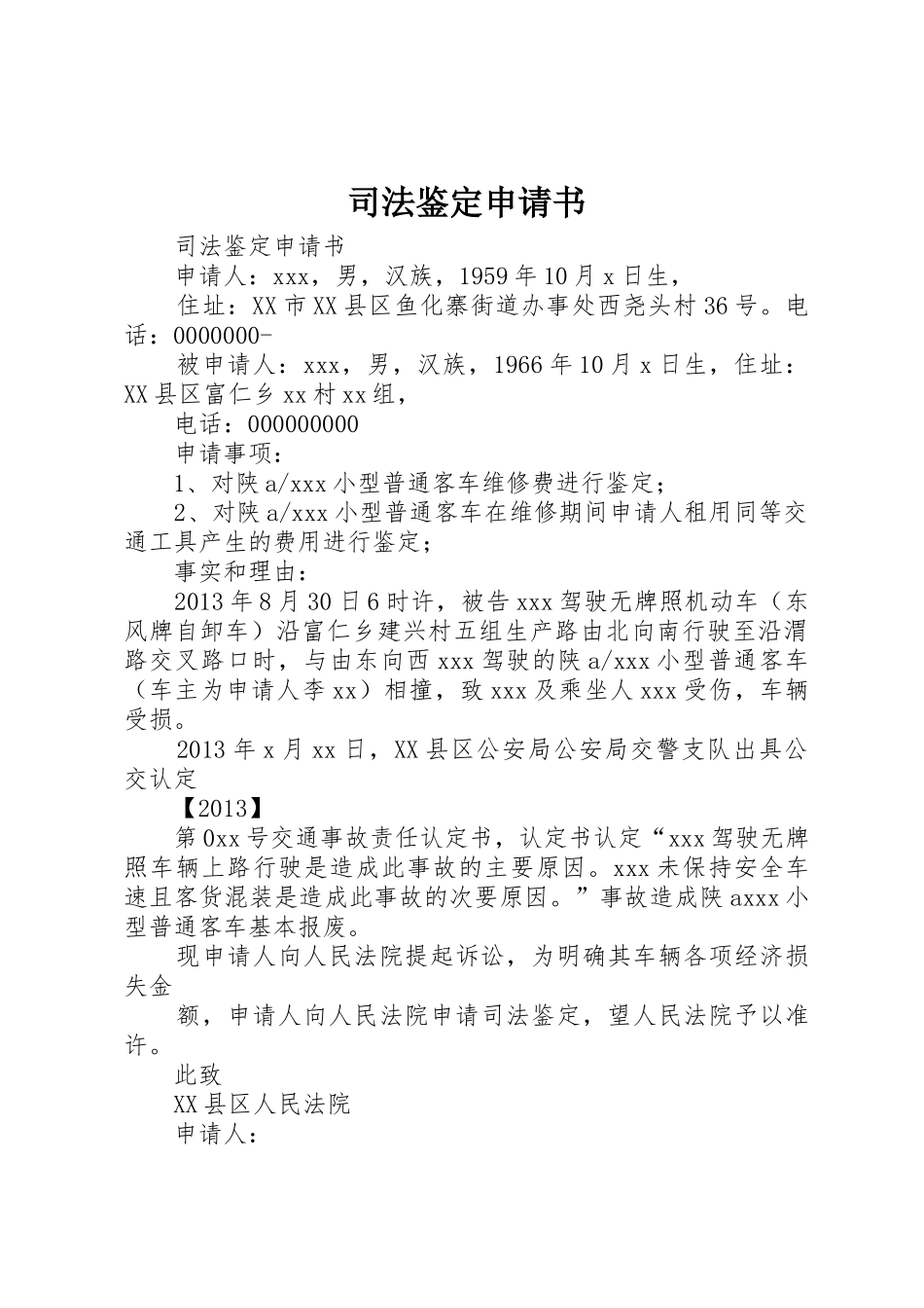 司法鉴定申请书_第1页