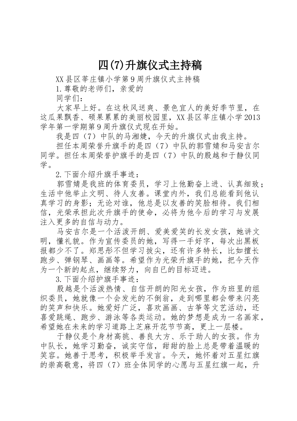 四(7)升旗仪式主持稿_第1页