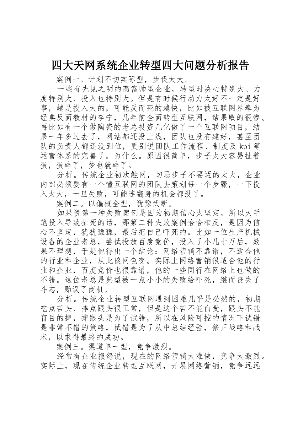 四大天网系统企业转型四大问题分析报告_第1页
