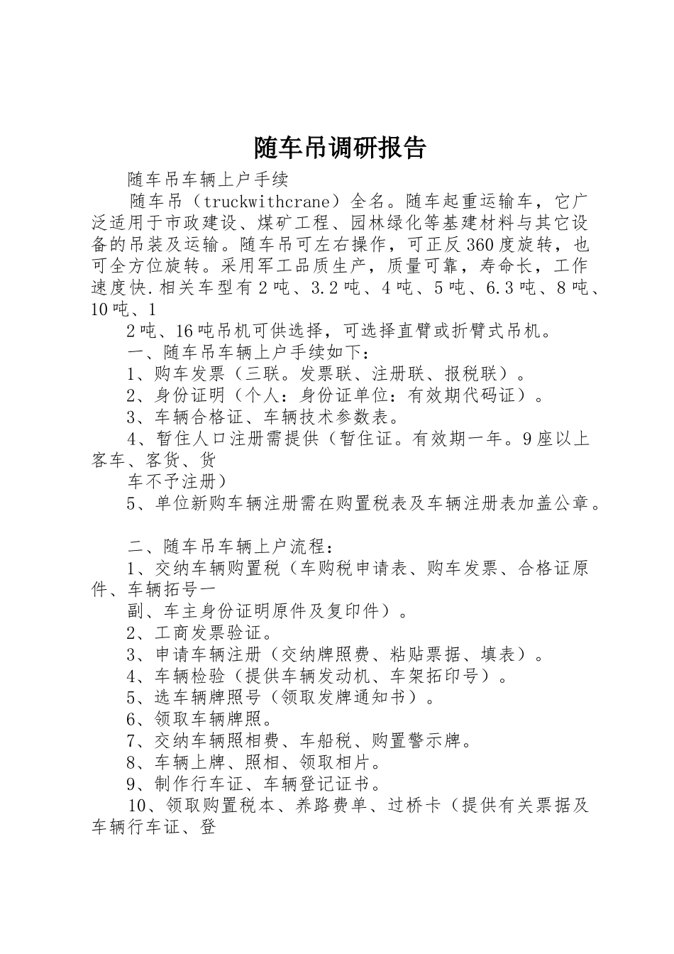 随车吊调研报告_第1页