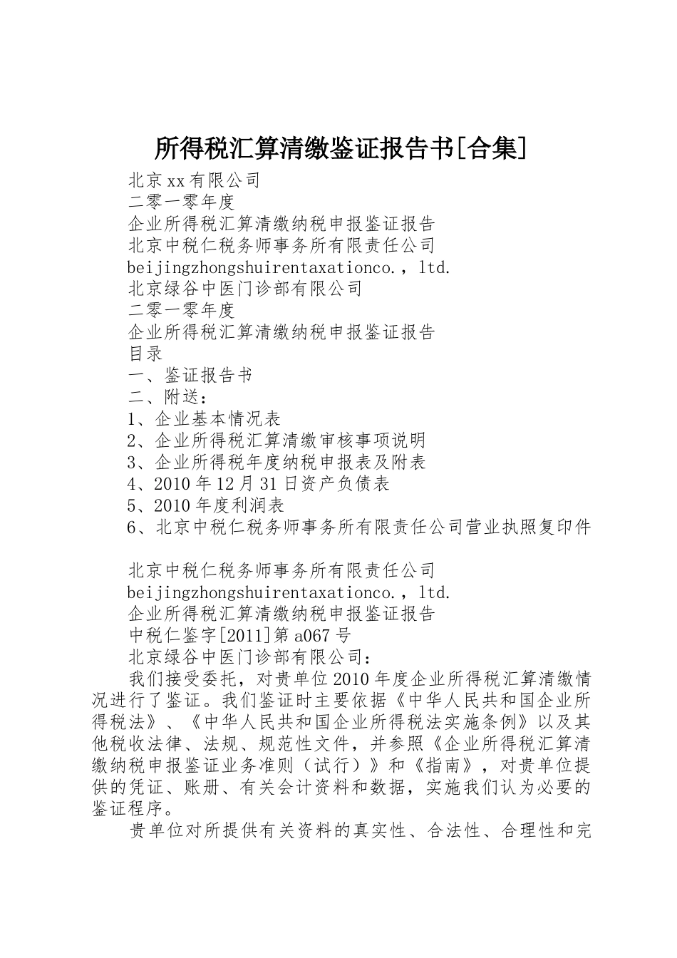 所得税汇算清缴鉴证报告书[合集]_第1页