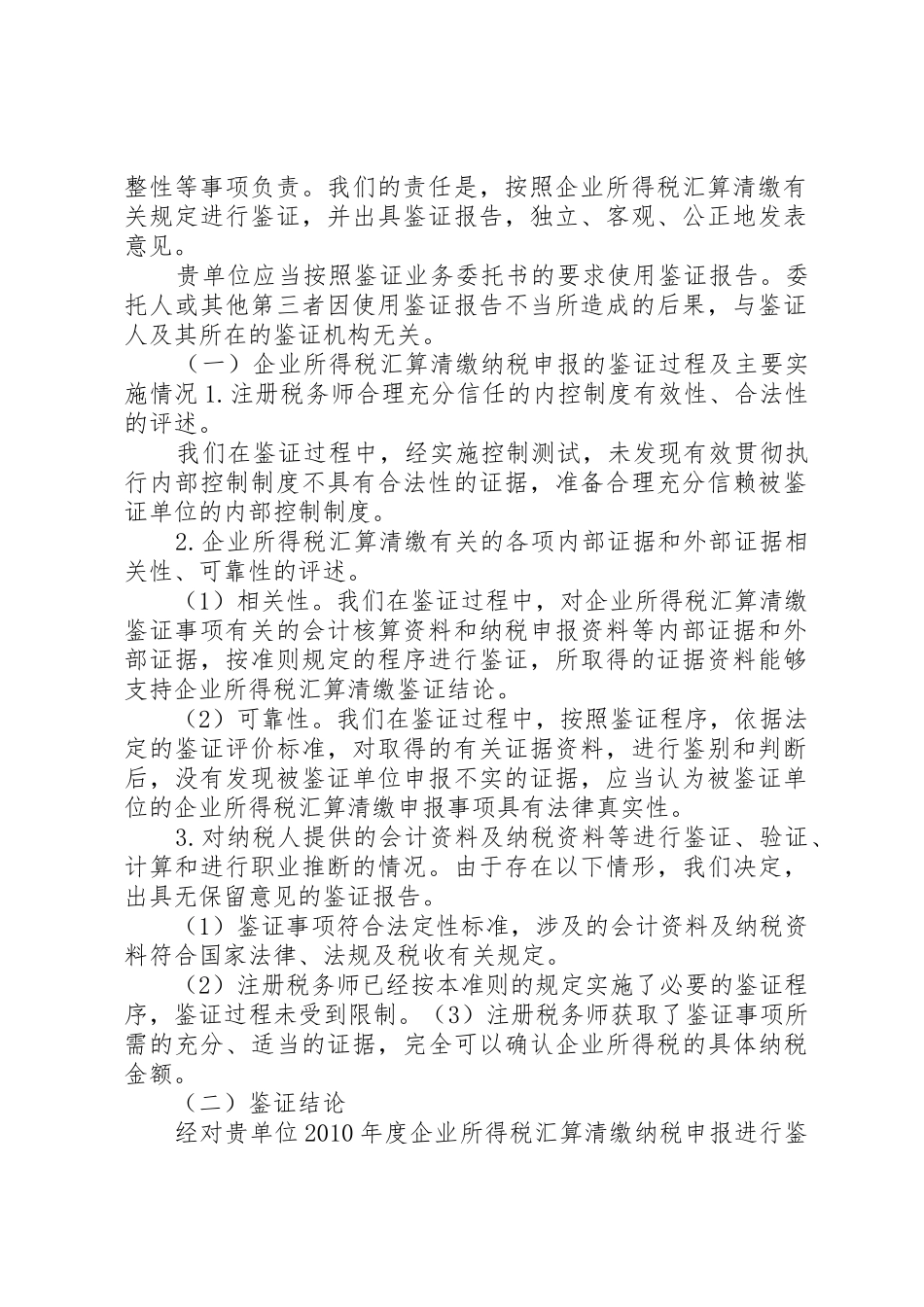 所得税汇算清缴鉴证报告书[合集]_第2页