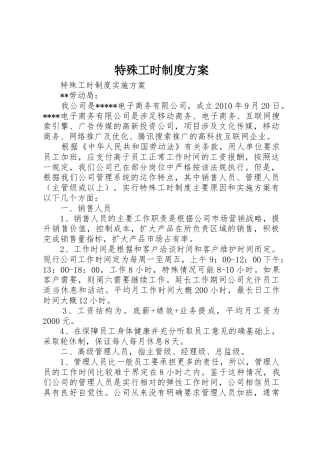 特殊工时制度方案