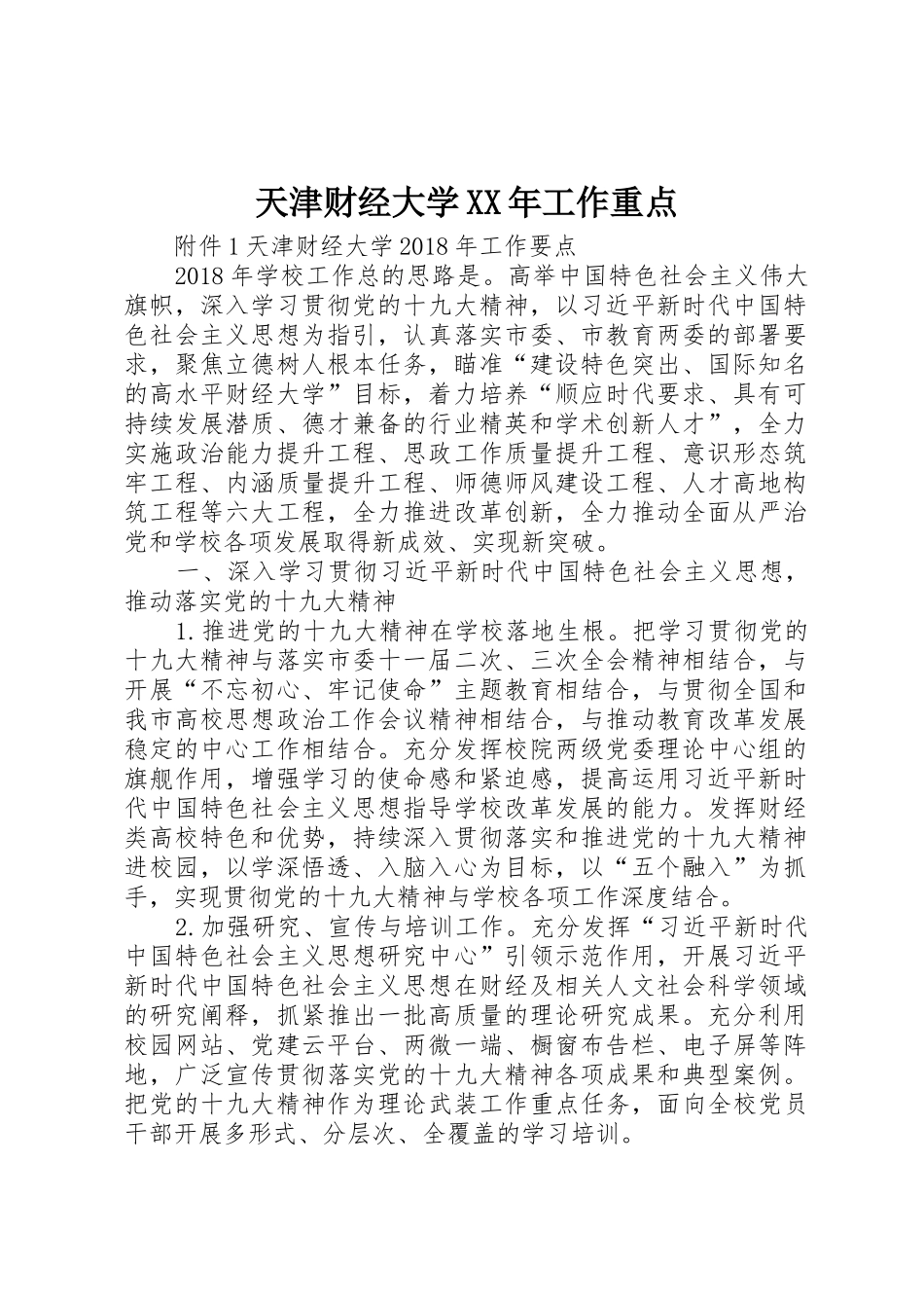 天津财经大学XX年工作重点_第1页
