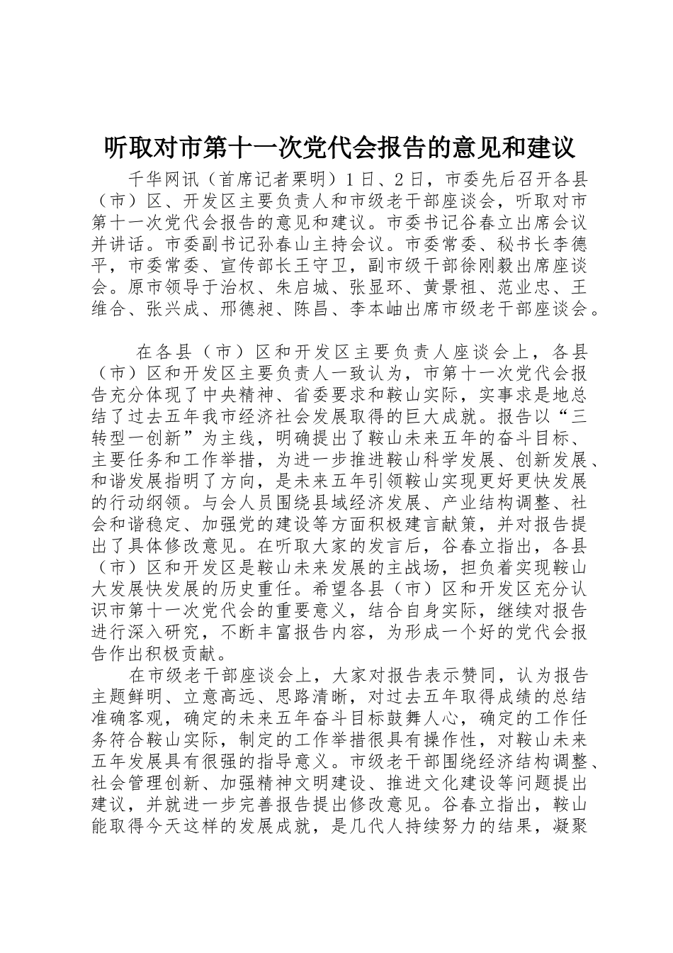 听取对市第十一次党代会报告的意见和建议_1_第1页