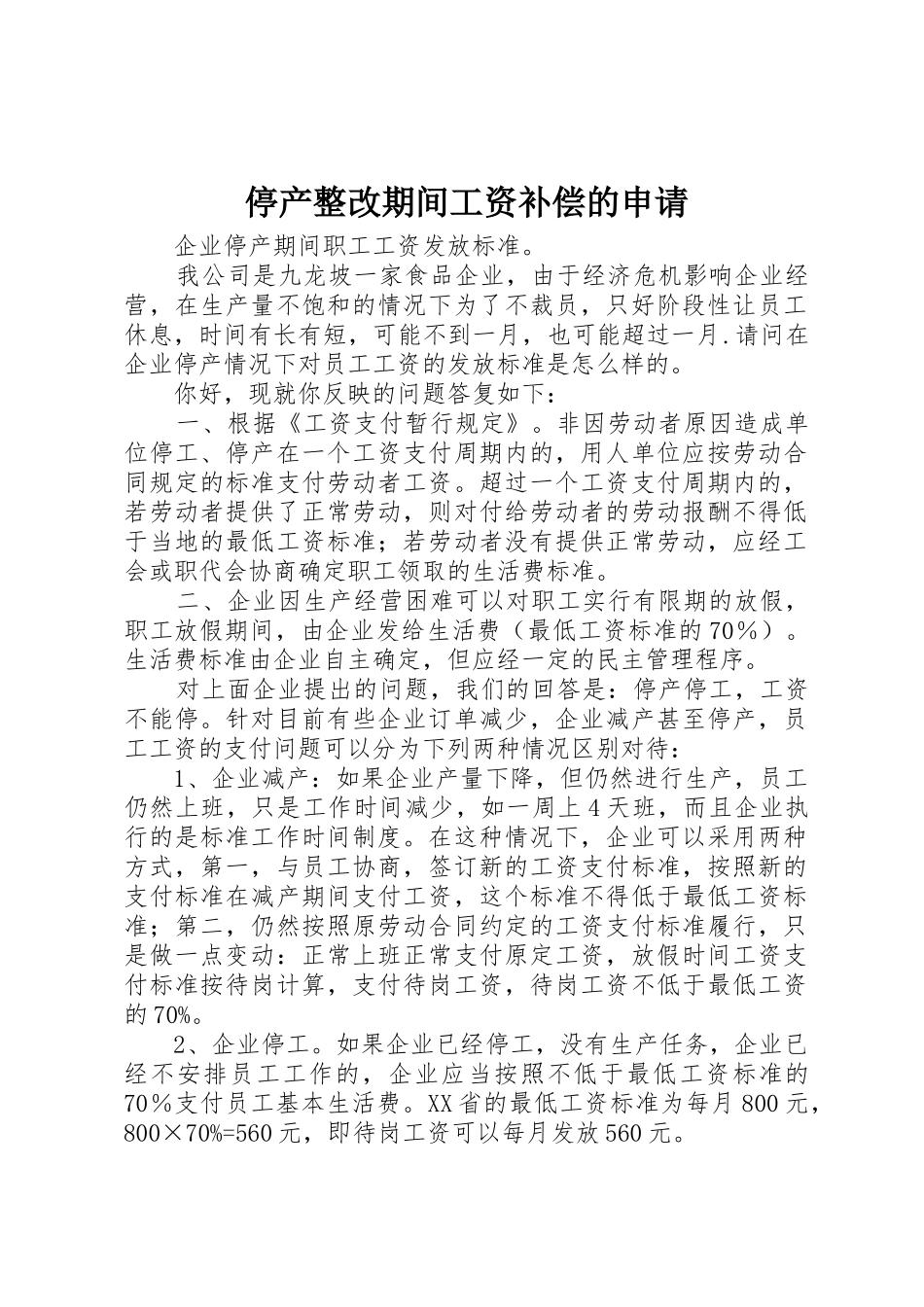 停产整改期间工资补偿的申请_第1页