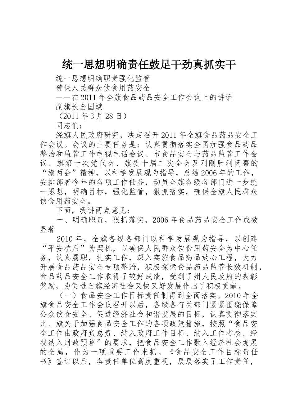 统一思想明确责任鼓足干劲真抓实干_第1页