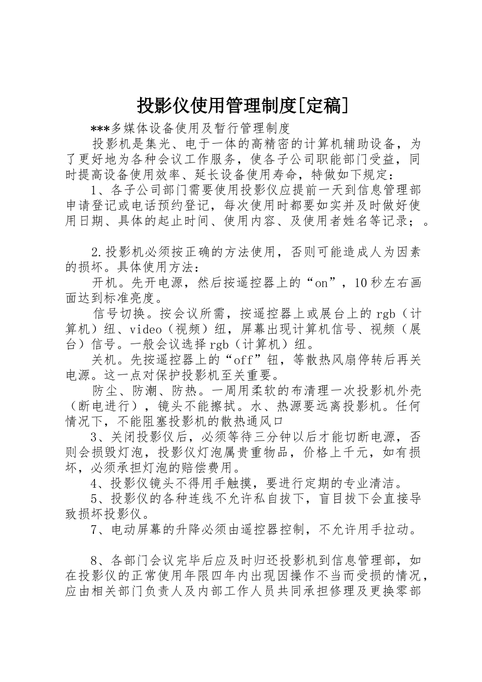 投影仪使用管理制度[定稿]_第1页