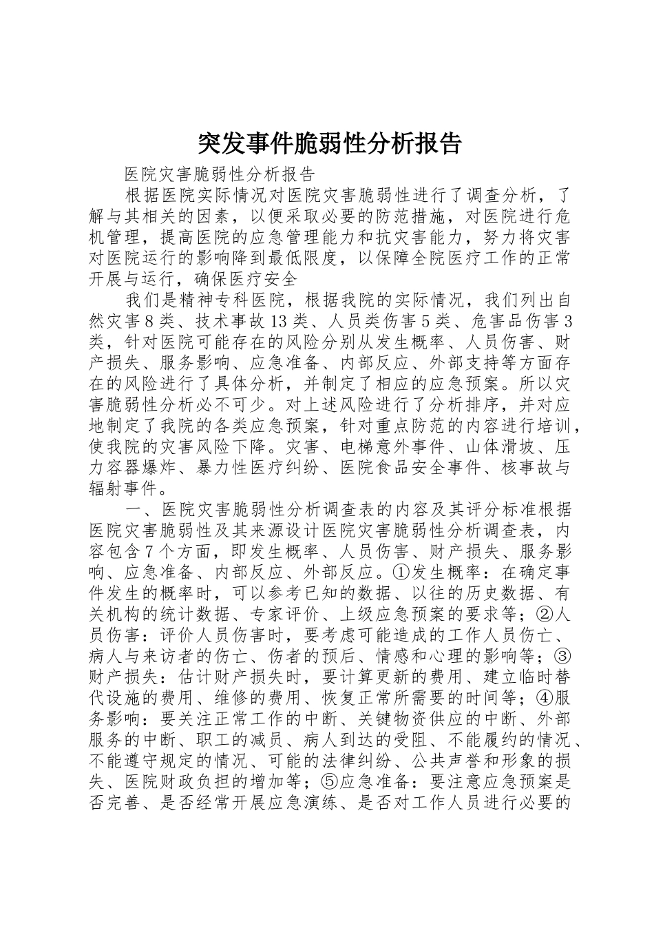 突发事件脆弱性分析报告_第1页