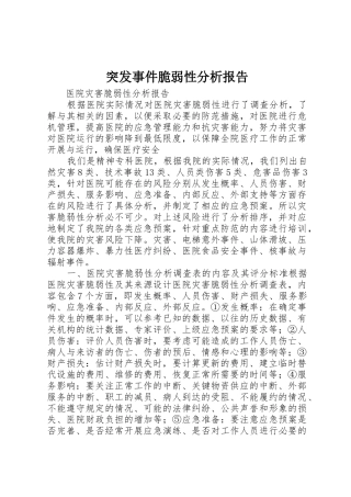 突发事件脆弱性分析报告