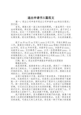 退出申请书5篇范文