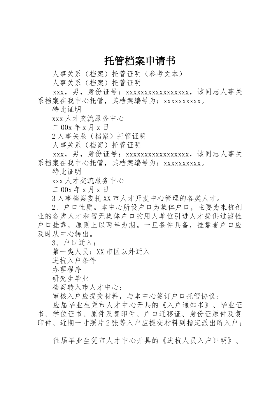 托管档案申请书_第1页