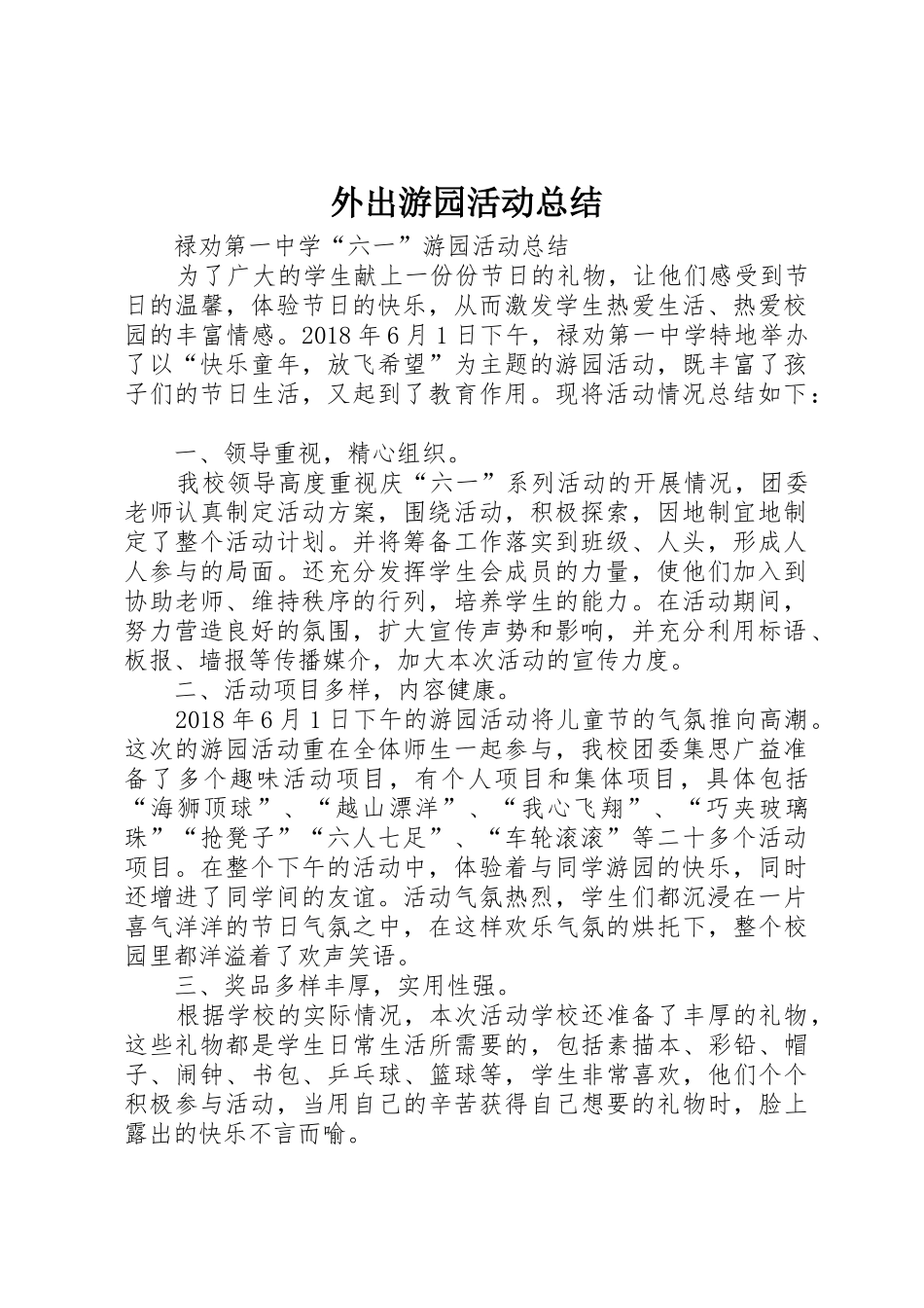 外出游园活动总结_第1页