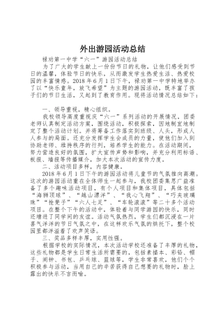 外出游园活动总结
