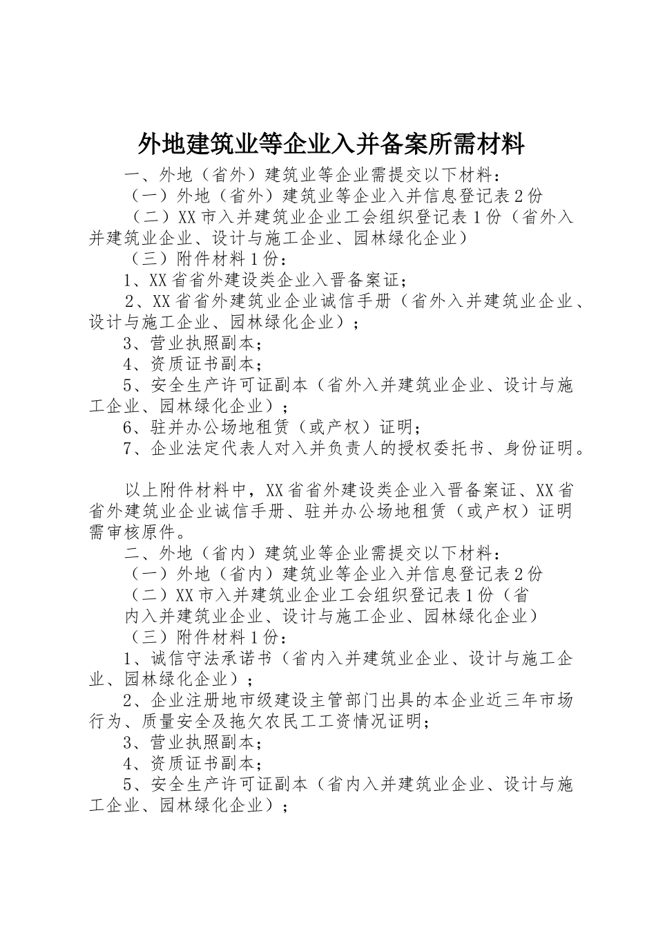 外地建筑业等企业入并备案所需材料_第1页