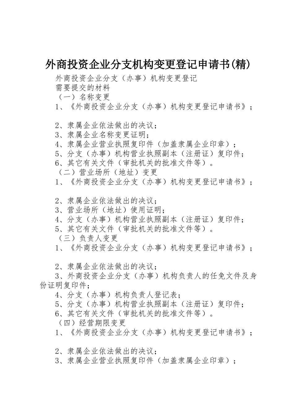 外商投资企业分支机构变更登记申请书(精)_第1页