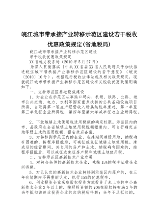 皖江城市带承接产业转移示范区建设若干税收优惠政策规定(省地税局)