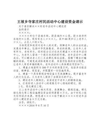王坡乡寺家庄村民活动中心建设资金请示