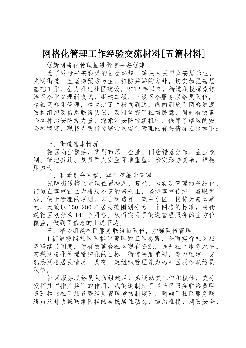 网格化管理工作经验交流材料[五篇材料]_第1页