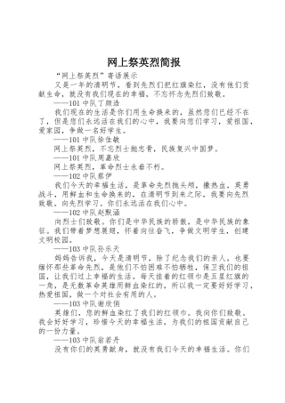 网上祭英烈简报