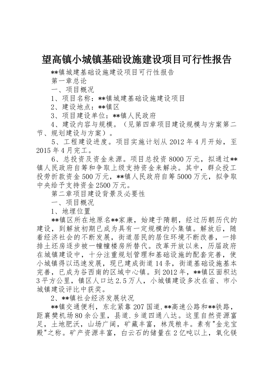 望高镇小城镇基础设施建设项目可行性报告_第1页