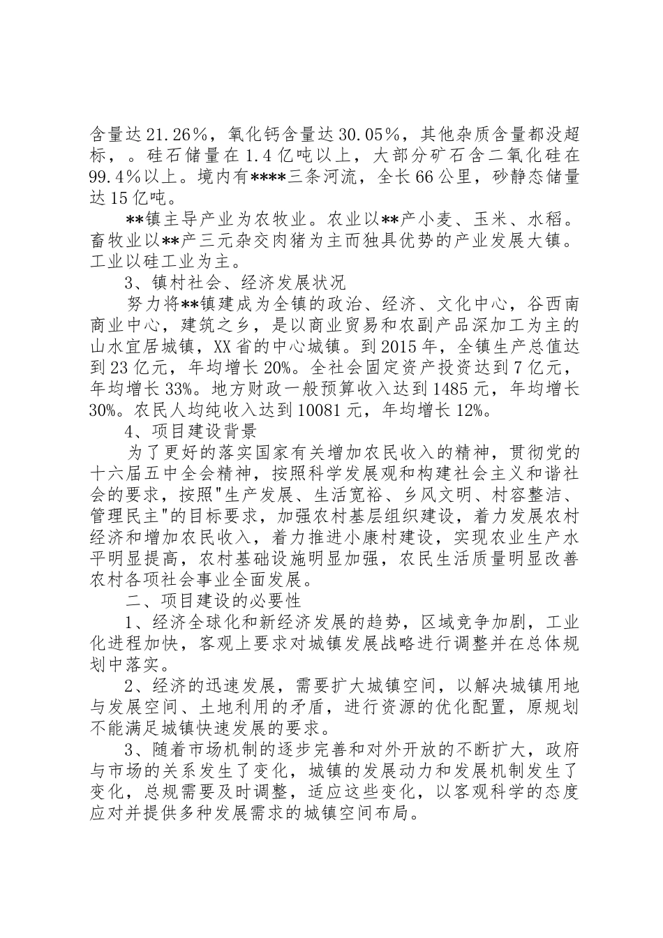 望高镇小城镇基础设施建设项目可行性报告_第2页