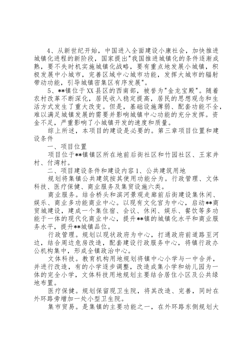 望高镇小城镇基础设施建设项目可行性报告_第3页