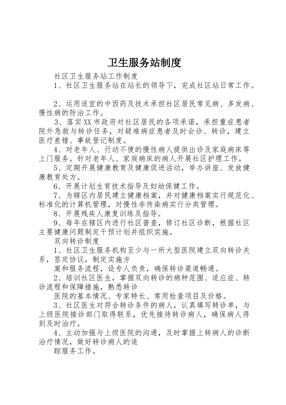 卫生服务站制度_第1页