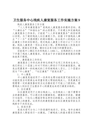 卫生服务中心残疾人康复服务工作实施方案9_1