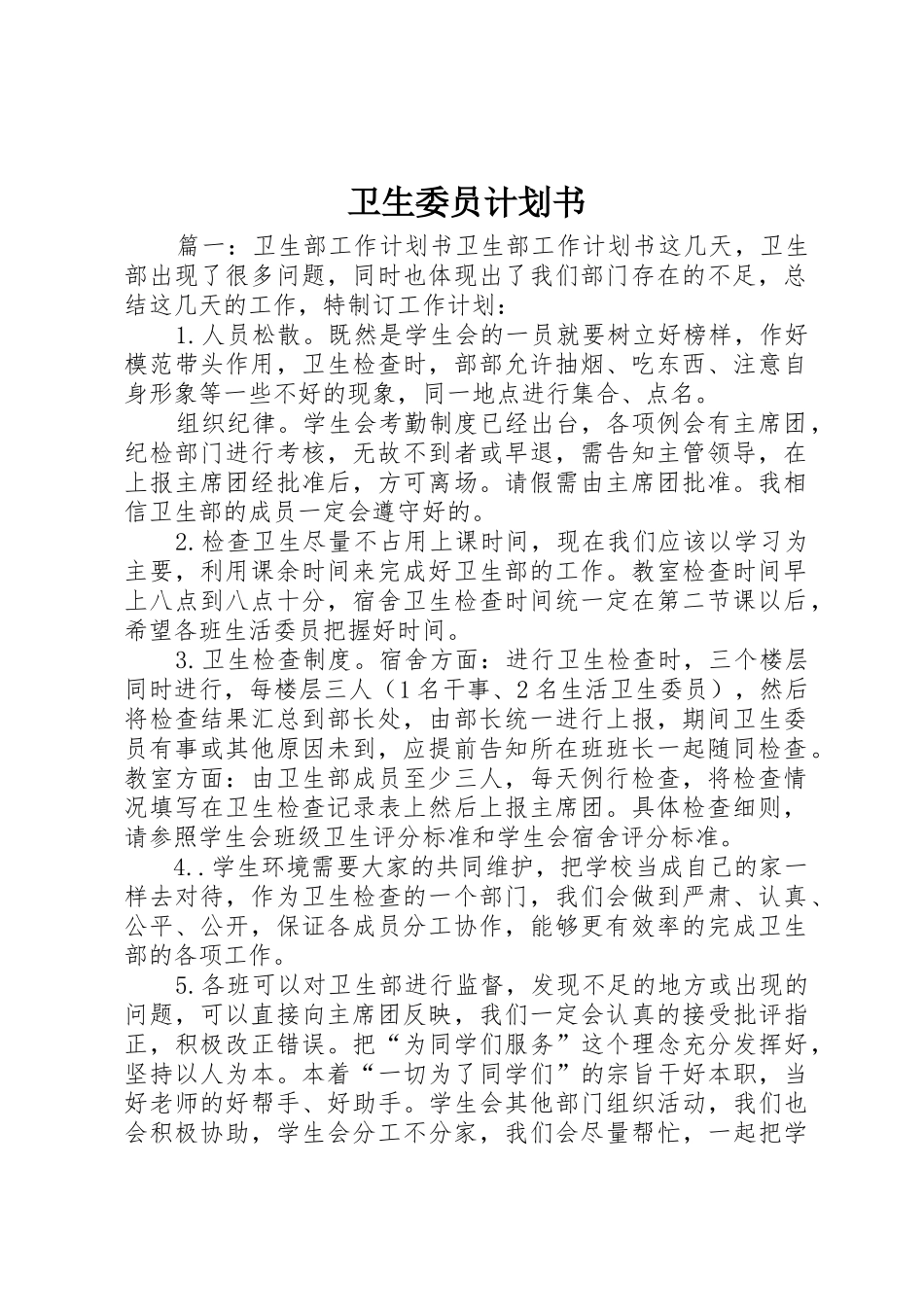 卫生委员计划书_第1页