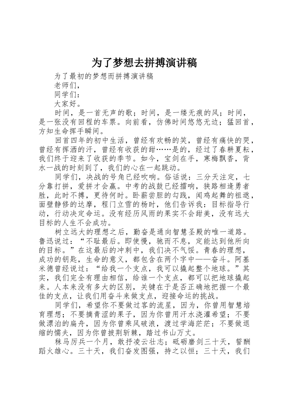 为了梦想去拼搏演讲稿_第1页