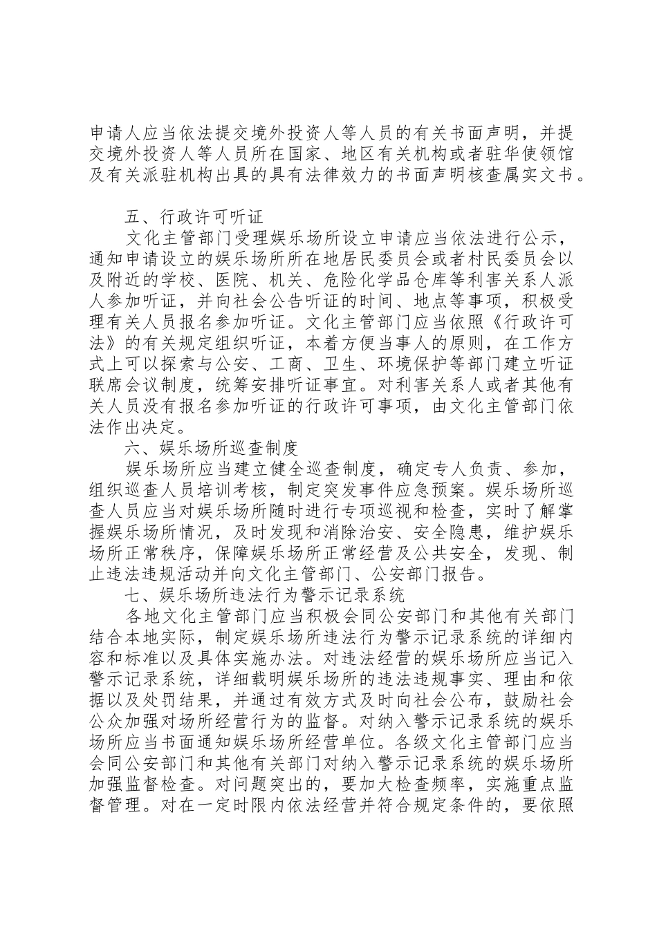 文化部关于《娱乐场所管理条例》贯彻执行中若干问题的意见_第3页
