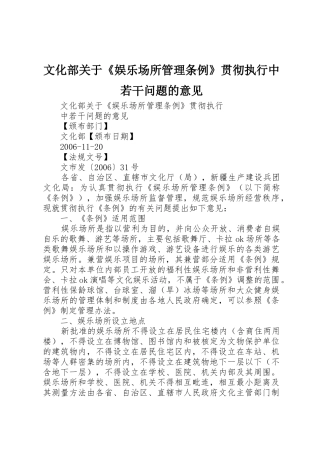 文化部关于《娱乐场所管理条例》贯彻执行中若干问题的意见