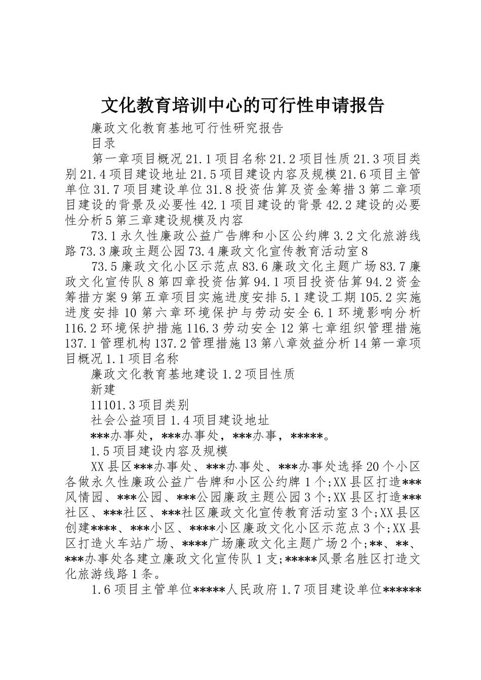 文化教育培训中心的可行性申请报告_第1页
