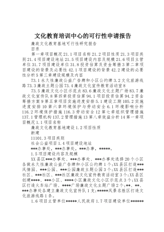 文化教育培训中心的可行性申请报告